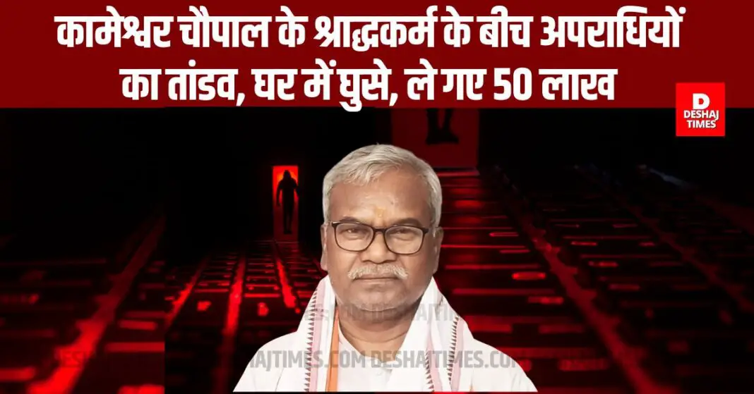 Criminals went on a rampage during the shraddha ceremony of Ram Mandir trustee Kameshwar Chaupal, who laid the first brick, broke into the house and took away Rs 50 lakh, Bihar in shock