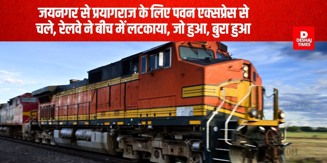 Pawan Express left from Jaynagar for Prayagraj, railways delayed it in the middle , big problem while boarding and deboarding the train, reason will surprise you!