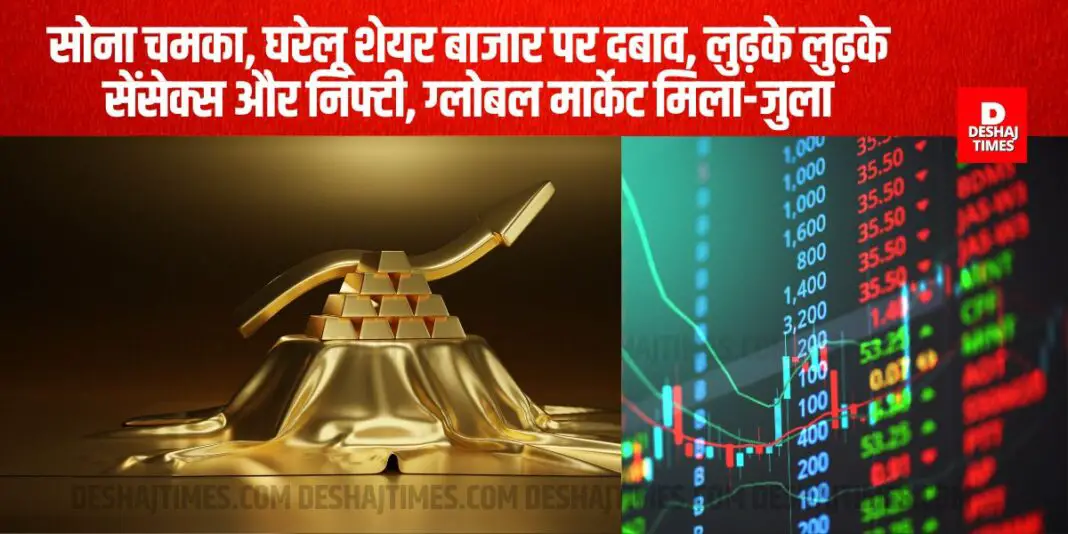 Bullion Market | Gold shines, domestic stock market under pressure, Sensex and Nifty fall, global market mixed । DeshajTimes.Com