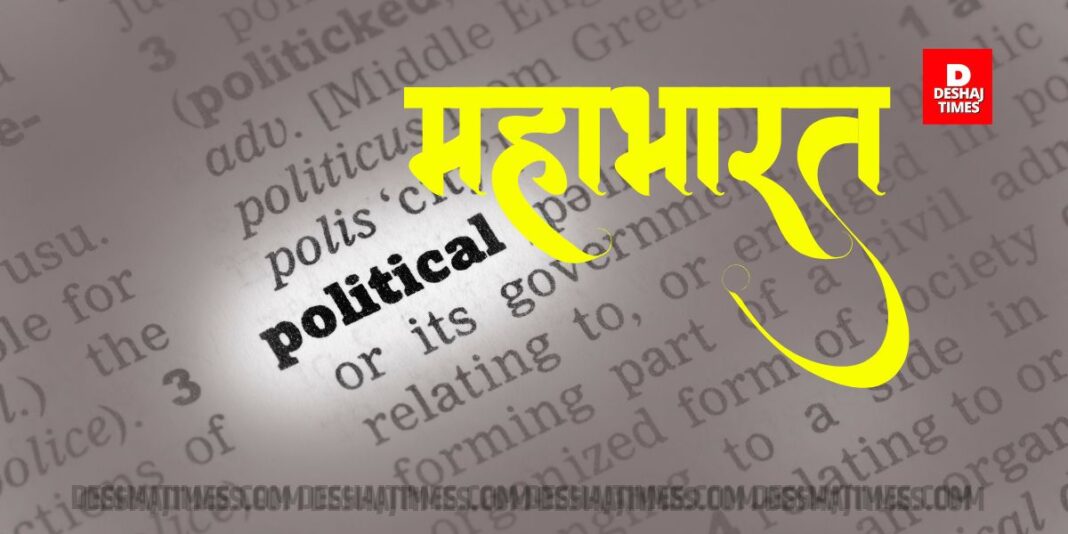 Bihar Election. Bihar Politics. Before Bihar elections. Political Mahabharata। DeshajTimes.Com