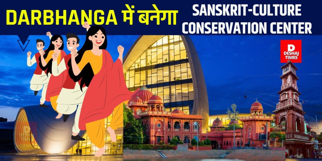 Sixty four arts of Mithila will get a new dimension, Sanskrit-Culture Conservation Center will be built in Darbhanga for expansion। DeshajTimes.Com