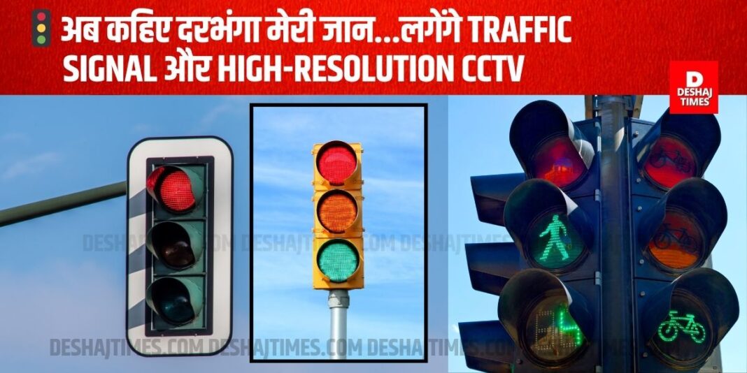 Darbhanga to get traffic signals and high-resolution CCTV