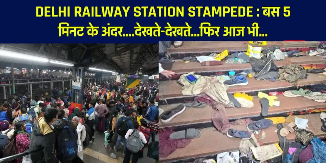 Delhi Railway Station Stampede : Maha Kumbh in God's hands... System, questions, within just 5 minutes... In no time... then again today...