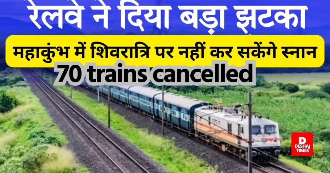 Railways broke the hearts of people going to Maha Kumbh...their desire to take bath on Mahashivratri turned into tears...70 trains cancelled, devotees from Darbhanga and Madhubani also got a big shock। DeshajTimes.Com