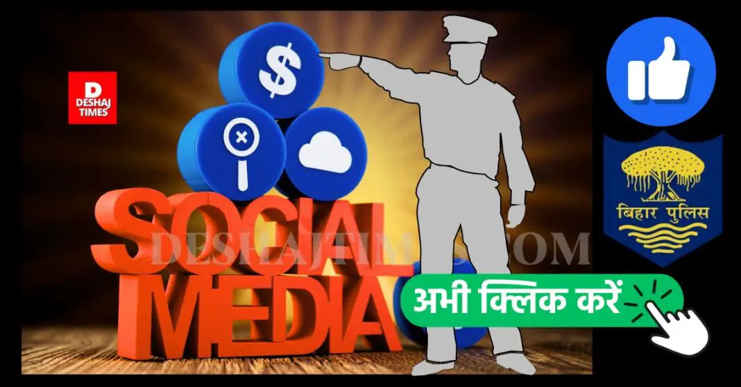 Bihar police became social media star | DeshajTimes.Com