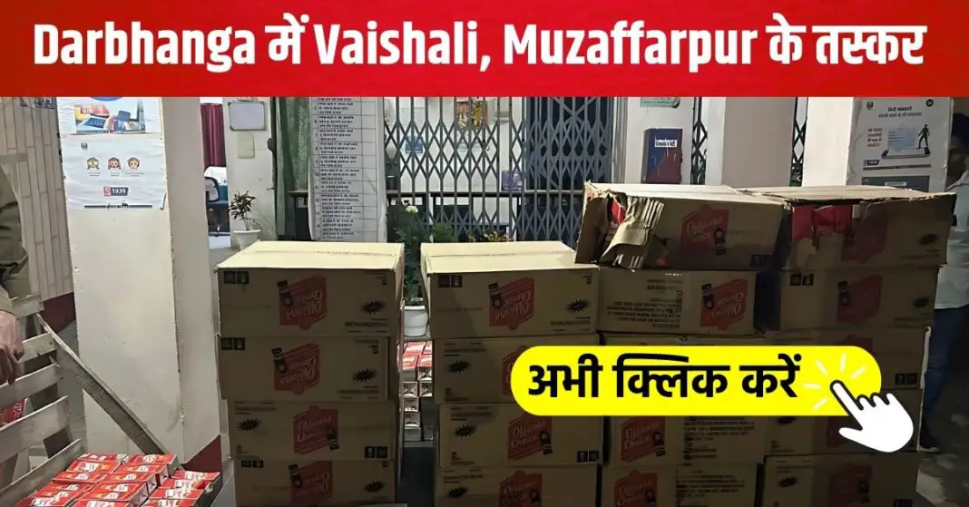 Inter-district liquor smuggling busted in Darbhanga, links to Vaishali, Muzaffarpur, this was found, search is on । DeshajTimes.Com