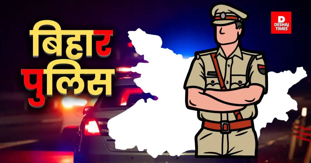 Bihar Police । DeshajTimes.Com