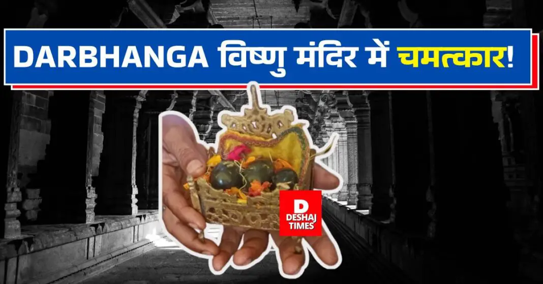 Miracle in Darbhanga Vishnu temple! Where did the third Shaligram come from... 