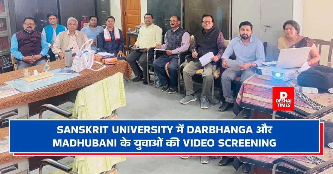 Video screening of youth from Darbhanga and Madhubani at Darbhanga Sanskrit University । DeshajTimes.Com