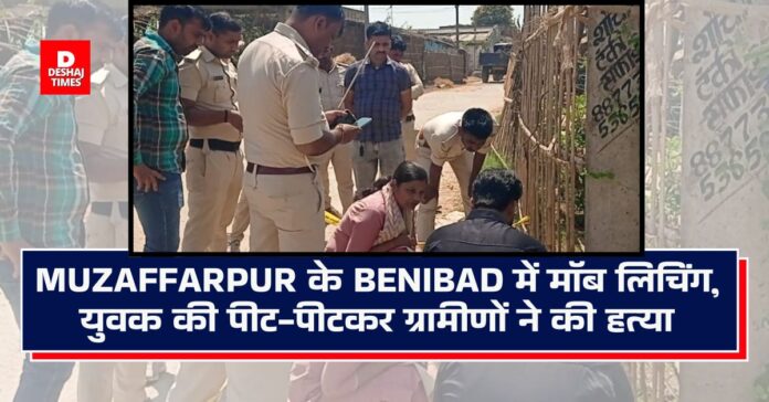 Mob lynching in Benibad, Muzaffarpur, a young man going to his sister's house was beaten to death Mob lynching in Benibad, Muzaffarpur, a young man going to his sister's house was beaten to death
