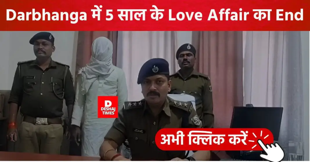 Bloody end of 5 years of love affair in Darbhanga, Madhubani's lover became murderer, big revelation by SDPO Manish Chandra Choudhary | DeshajTimes.Com