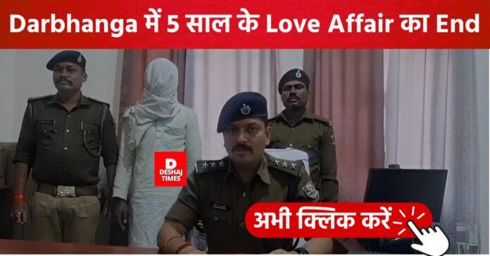 Bloody end of 5 years of love affair in Darbhanga, Madhubani's lover became murderer, big revelation by SDPO Manish Chandra Choudhary | DeshajTimes.Com Bloody end of 5 years of love affair in Darbhanga, Madhubani's lover became murderer, big revelation by SDPO Manish Chandra Choudhary | DeshajTimes.Com
