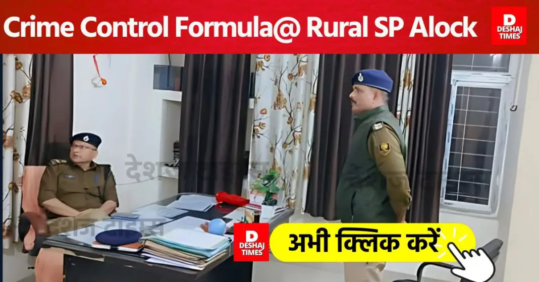 What is Darbhanga Rural SP Alock Kumar's Crime Control Formula for Alinagar and Baheda, know? । DeshajTimes.Com