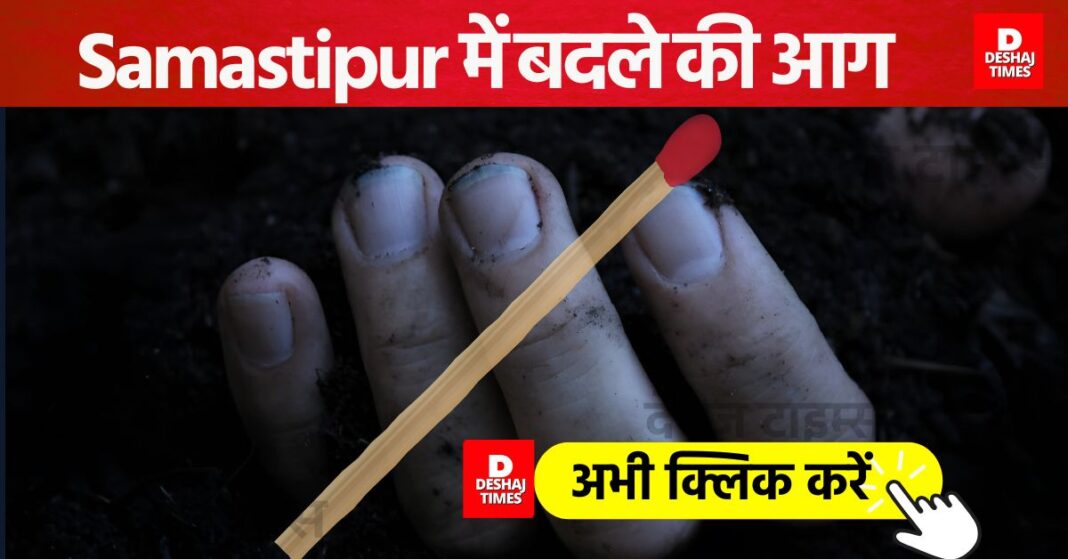 Fire of revenge in Samastipur, nephew shot dead instead of uncle । DeshajTimes.Com