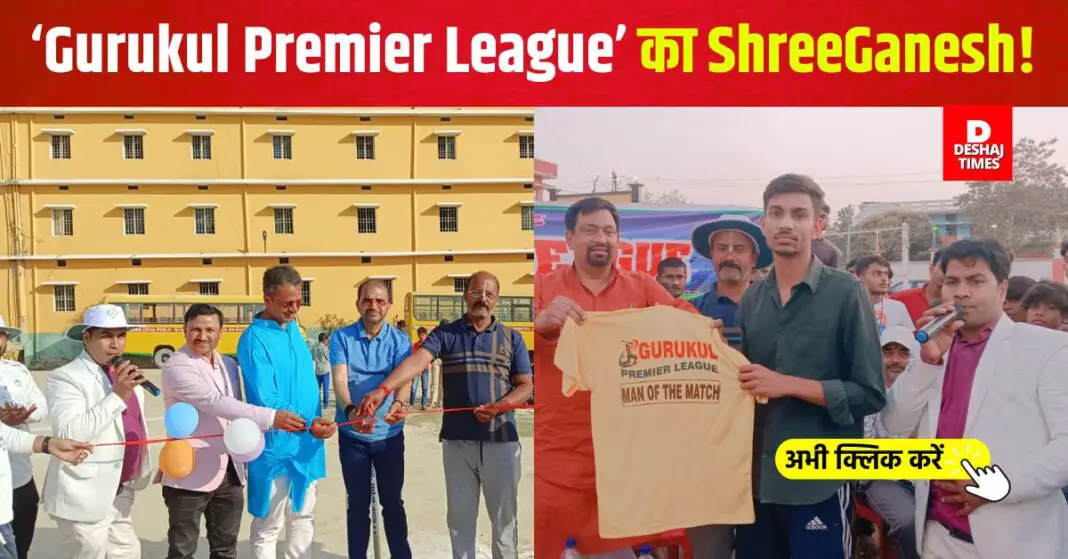 Gurukul Premier League' in Biraul Darbhanga, final on March 13 | Photo: Deshaj Times