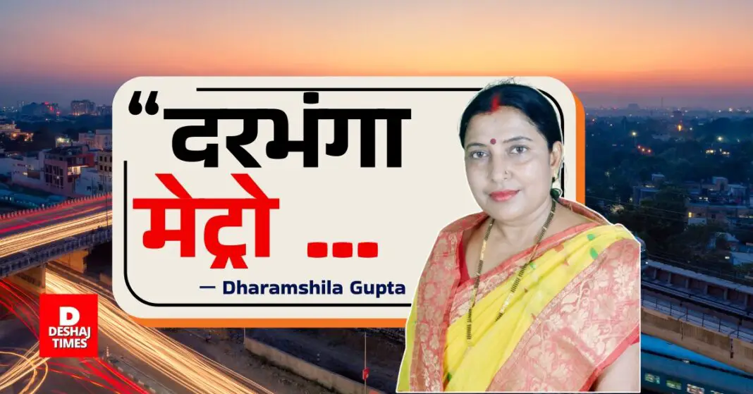 Darbhanga Metro Route Expansion Demand Raised by MP Dharmshila Gupta