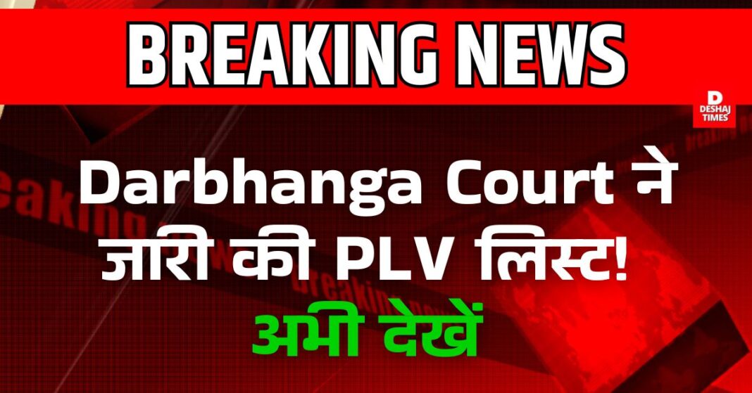 Darbhanga Court released the PLV list!