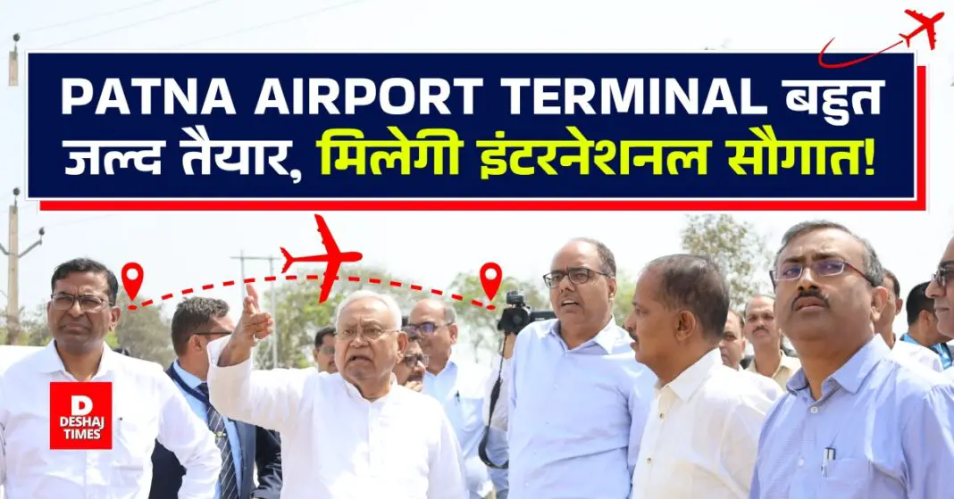 Big News for Flyers! Patna Airport Terminal will be ready very soon, PM Modi will inaugurate it