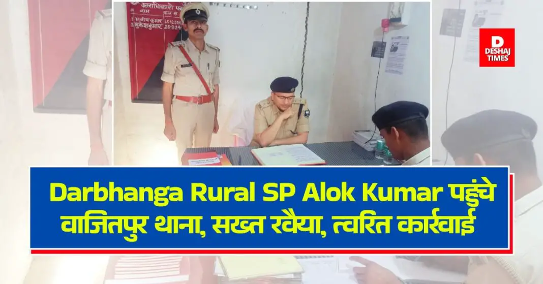 Darbhanga Rural SP Alok Kumar inspected Wajitpur police station