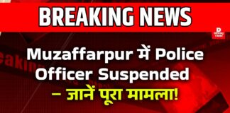 ‘ बिना FIR लोगों को रखती थी थाने में!’, चौंकाने वाला मामला – मुजफ्फरपुर में थानाध्यक्ष पर बड़ी कार्रवाई, Suspended! ‘ बिना FIR लोगों को रखती थी थाने में!’, चौंकाने वाला मामला – मुजफ्फरपुर में थानाध्यक्ष पर बड़ी कार्रवाई, Suspended!