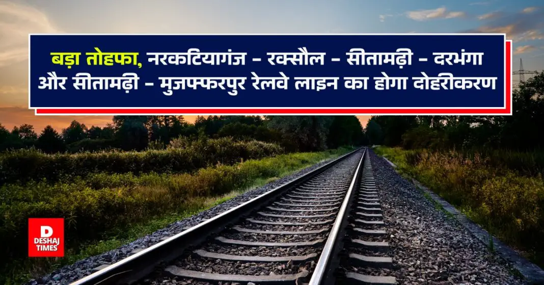 Big gift from Railways to Bihar, @ 4553 crores, connectivity will change, mega project - Narkatiaganj - Raxaul - Sitamarhi - Darbhanga and Sitamarhi - Muzaffarpur railway line will be doubled