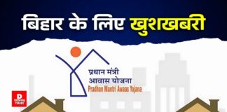 खुशखबरी! बिहार के 60 लाख परिवारों को मिलेगा अपना पक्का घर, जानिए कब तक? खुशखबरी! बिहार के 60 लाख परिवारों को मिलेगा अपना पक्का घर, जानिए कब तक?