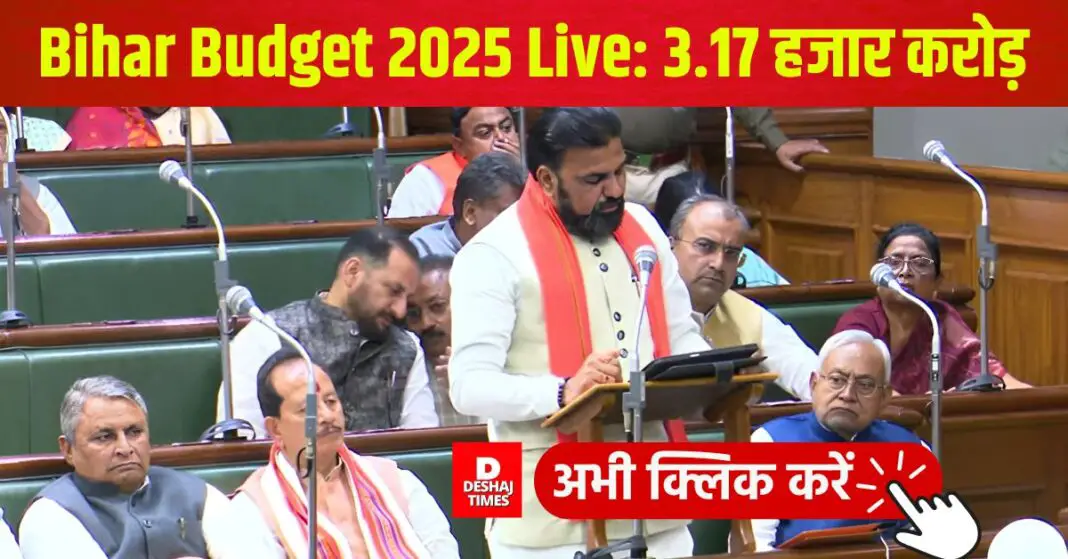 Bihar Budget 2025 Live: Budget of 3 lakh 17 thousand crores presented । DeshajTimes.Com