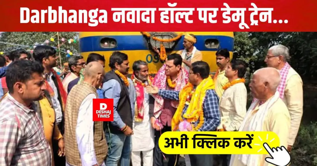 Darbhanga DEMU train will halt for 1 minute at Nawada Halt for 1 month...Dhoom-Dhadaka, Benipur keeps on dancing...Jhoom-Jhoom-Jhoom-Baba । DeshajTimes.Com