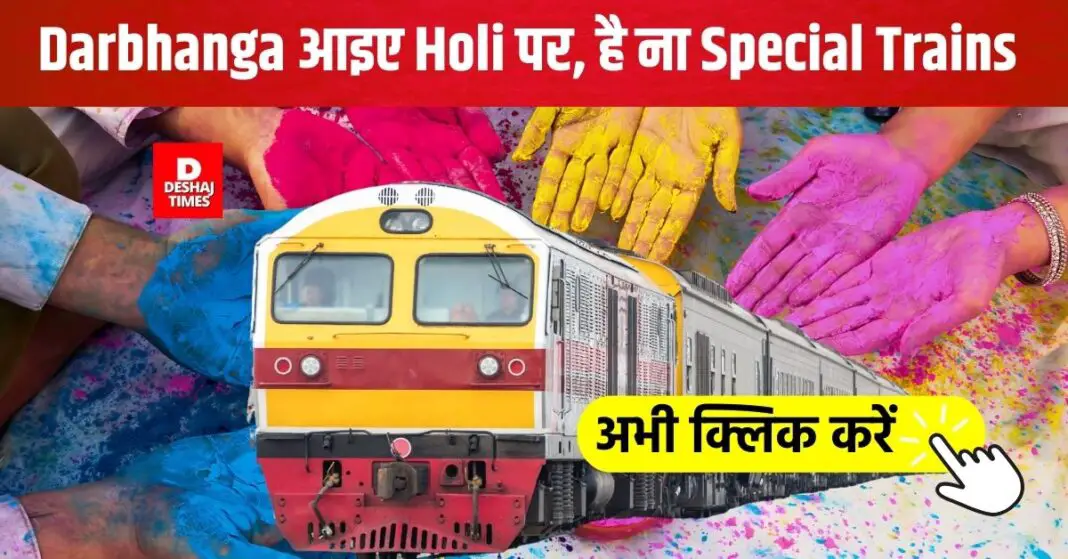 Holi Special Trains | Celebrate Holi at home, if you are a resident of Darbhanga, Madhubani, Samastipur, come by these special trains, see the full list । DeshajTimes.Com