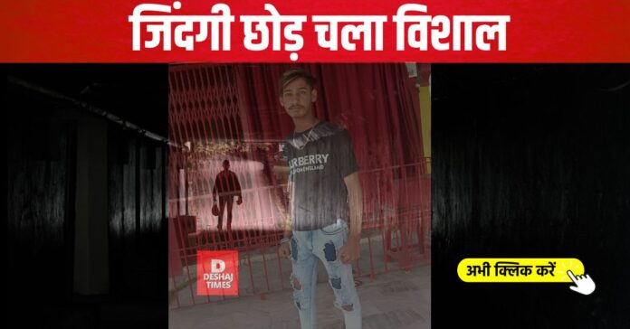 Vishal hanged himself in Singhwara, Darbhanga, 19 years of life ended, suicide | DeshajTimes.Com Vishal hanged himself in Singhwara, Darbhanga, 19 years of life ended, suicide | DeshajTimes.Com