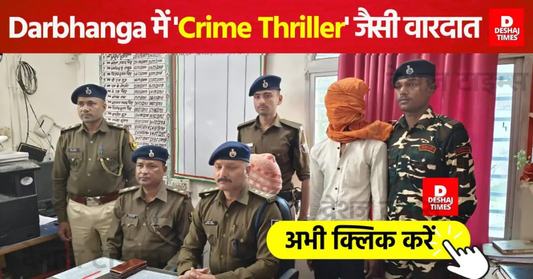 A 'crime thriller' like incident in Bahedi, Darbhanga, arrest before encounter, police became hero! DeshajTimes.Com