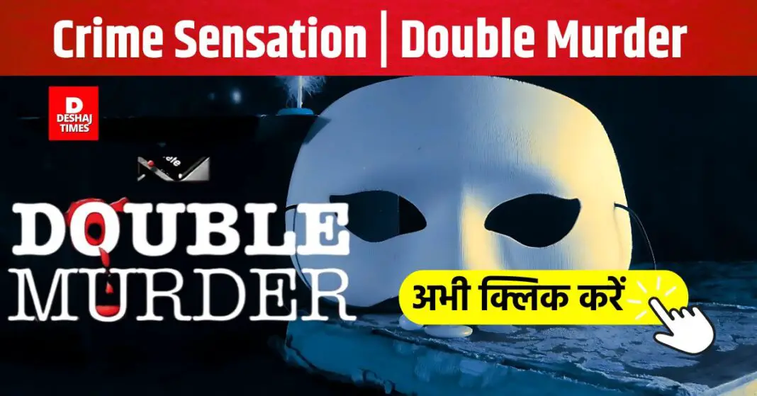 Crime sensation, double murder । DeshajTimes.Com