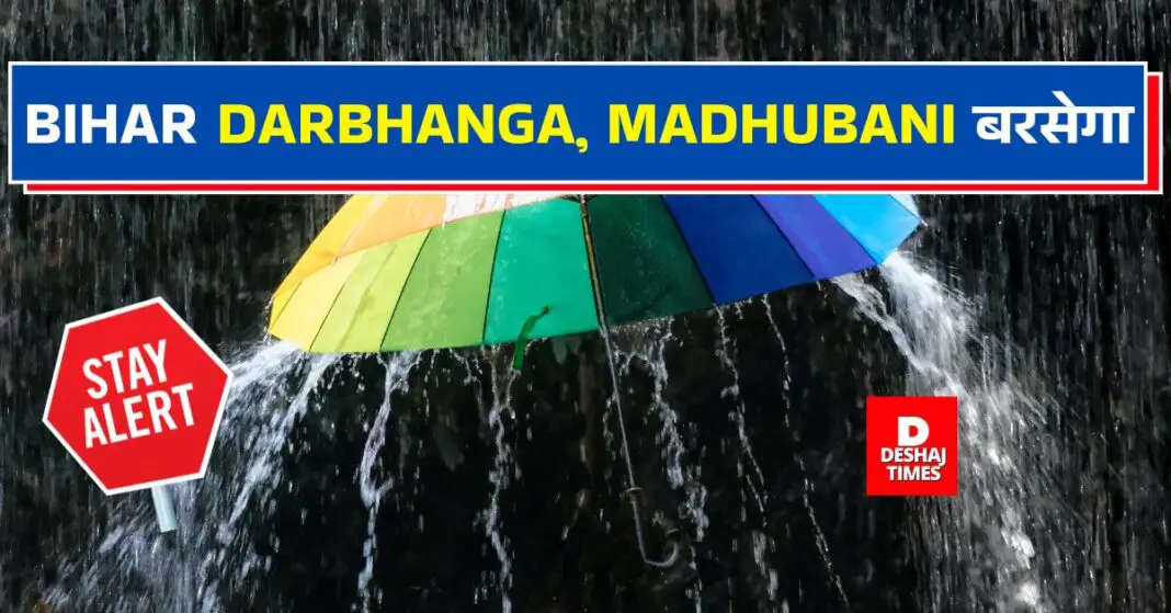 Bihar, Darbhanga, Madhubani rain will rain, yellow alert । DeshajTimes.Com