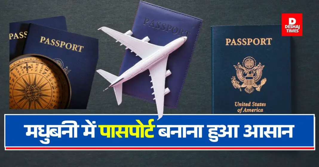 Passport making in Madhubani becomes easy, from March 22, Muzaffarpur will also be connected । DeshajTimes.Com