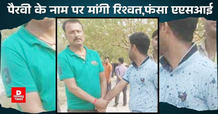 ASI arrested taking bribe in Supaul: Major action by Vigilance Department। DeshajTimes.Com ASI arrested taking bribe in Supaul: Major action by Vigilance Department। DeshajTimes.Com