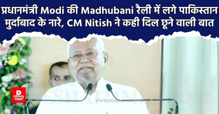 Slogans of Pakistan Murdabad were raised in PM Modi's Madhubani rally, CM Nitish said something heart touching...both anger and sadness are clear । DeshajTimes.Com Slogans of Pakistan Murdabad were raised in PM Modi's Madhubani rally, CM Nitish said something heart touching...both anger and sadness are clear । DeshajTimes.Com