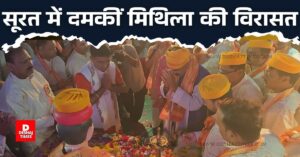 Vidyapati Smriti festival Surat: मिथिला क्षेत्र से 2 हजार Km दूर…मैथिली भाषा, पाग, चादर से सजी जनक नंदनी और विद्यापति की विरासत…जय-जय भैरवी