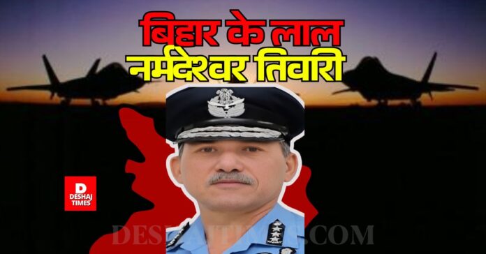 Bihar will now take revenge for Pahalgam Attack: Bihar's son Narmadeshwar Tiwari will take command of the Air Force । DeshajTimes.Com Bihar will now take revenge for Pahalgam Attack: Bihar's son Narmadeshwar Tiwari will take command of the Air Force । DeshajTimes.Com