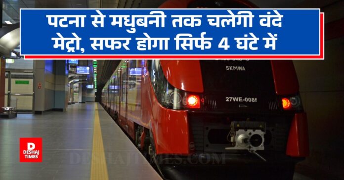 Madhubani will say Jai Vande Metro Train... Hi-tech Vande Metro will run from Patna to Madhubani, travel will be comfortable and fast । DeshajTimes.Com Madhubani will say Jai Vande Metro Train... Hi-tech Vande Metro will run from Patna to Madhubani, travel will be comfortable and fast । DeshajTimes.Com