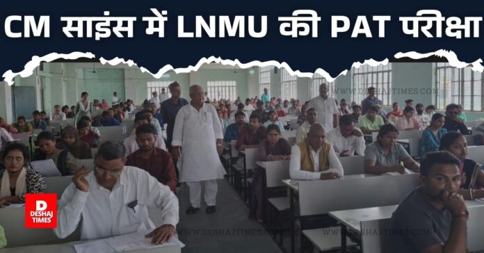 LNMU PAT 2023 exam concluded at Darbhanga CM Science College । DeshajTimes.Com LNMU PAT 2023 exam concluded at Darbhanga CM Science College । DeshajTimes.Com
