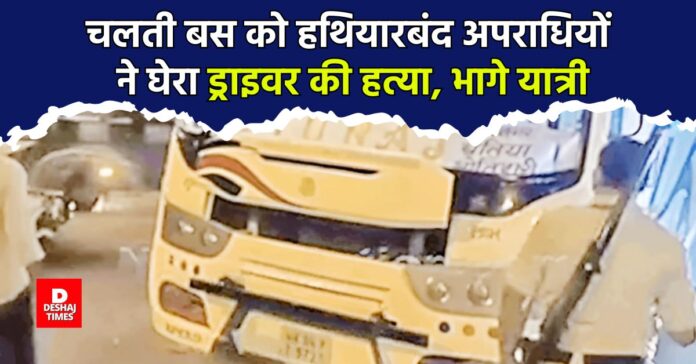 Armed criminals surrounded a bus going from Patna to Bettiah, killed the driver, passengers fled to save their lives । DeshajTimes.Com Armed criminals surrounded a bus going from Patna to Bettiah, killed the driver, passengers fled to save their lives । DeshajTimes.Com