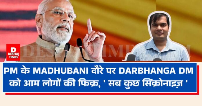 Darbhanga DM is concerned about common people during PM's visit, hotels, petrol pumps, traffic plan to four lanes... all are on alert । DeshajTimes.Com Darbhanga DM is concerned about common people during PM's visit, hotels, petrol pumps, traffic plan to four lanes... all are on alert । DeshajTimes.Com