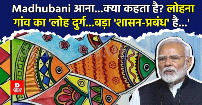 PM Modi's visit to Madhubani on National Panchayati Raj Day...what does it say? 'Iron Fort' of Lohna village...is a great 'governance'...'DeshajTimes.Com PM Modi's visit to Madhubani on National Panchayati Raj Day...what does it say? 'Iron Fort' of Lohna village...is a great 'governance'...'DeshajTimes.Com