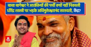 Pahalgam Attack पर अविमुक्तेश्वरानंद सरस्वती गुस्से में…बाबा बागेश्वर ने आतंकियों की पर्ची क्यों नहीं निकाली? 40 मिनट तक कत्लेआम कैसे चला?