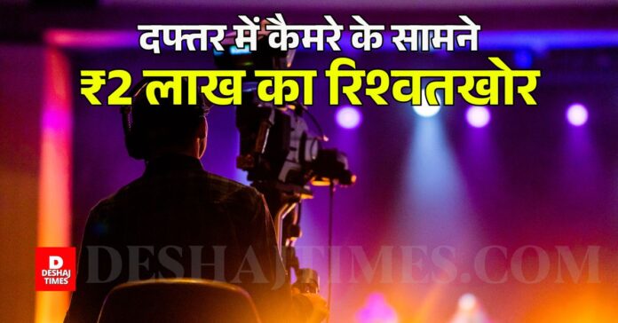 Bihar Engineer Bribery Arrest: Bribery engineer caught in front of camera in office, ₹2 lakh cash...vigilance team caught the engineer of planning department taking bribe in Motihari । DeshajTimes.Com Bihar Engineer Bribery Arrest: Bribery engineer caught in front of camera in office, ₹2 lakh cash...vigilance team caught the engineer of planning department taking bribe in Motihari । DeshajTimes.Com