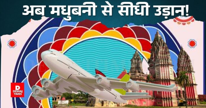 Madhubani airport | DeshajTimes.Com Madhubani airport | DeshajTimes.Com