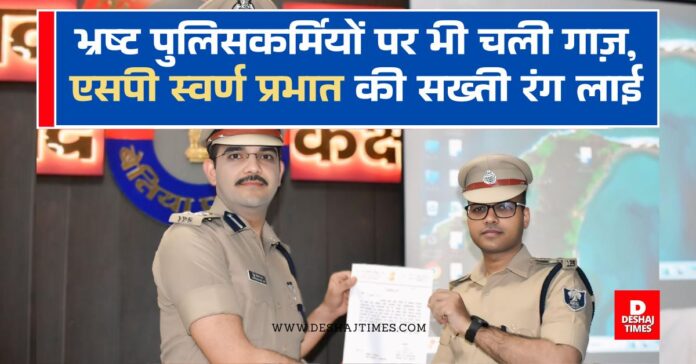 Corrupt policemen were not spared, what is the fate of criminals? 'Strict temperament' is his name...SP Swarn Prabhat...Know why he is in news, East Champaran SP Swarn Prabhat honored for best policing । DeshajTimes.Com Corrupt policemen were not spared, what is the fate of criminals? 'Strict temperament' is his name...SP Swarn Prabhat...Know why he is in news, East Champaran SP Swarn Prabhat honored for best policing । DeshajTimes.Com
