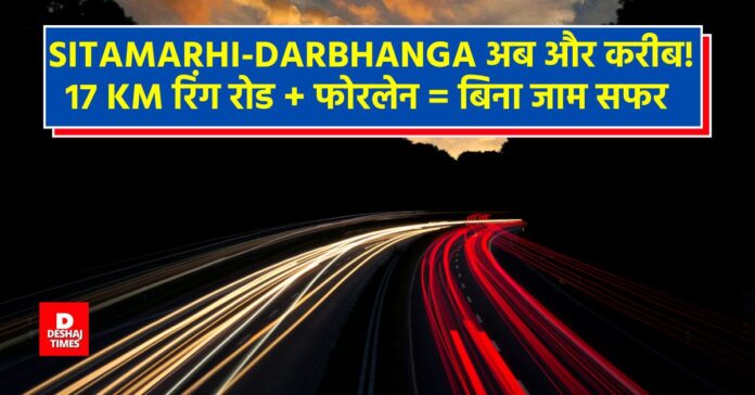 Sitamarhi-Darbhanga is now closer! 17 km ring road + four lane = traffic free journey DeshajTimes.Com Sitamarhi-Darbhanga is now closer! 17 km ring road + four lane = traffic free journey DeshajTimes.Com