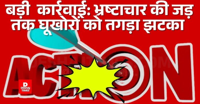 रिश्वतखोरों पर कड़ा एक्शन। Strict action against bribe takers.DeshajTimes.Com रिश्वतखोरों पर कड़ा एक्शन। Strict action against bribe takers.DeshajTimes.Com