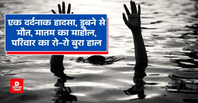 डूबने से मौत, dies due to drowning । DeshajTimes.Com